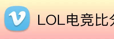 LOL电竞比分 Logo